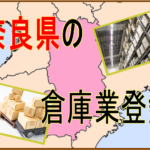 奈良県の倉庫業登録