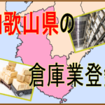和歌山県の倉庫業登録