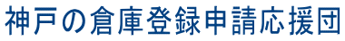 神戸の倉庫登録申請応援団