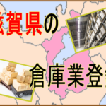 滋賀県の倉庫業登録